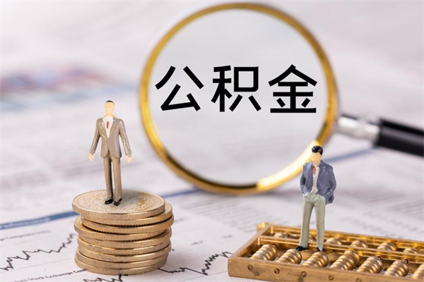 阿里离职公积金一次性提（离职后公积金怎么一次性提取）