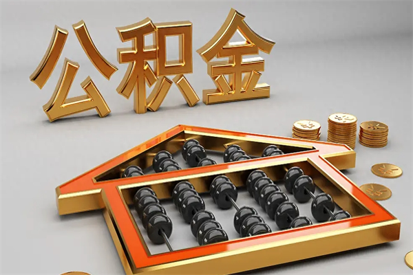 阿里国管公积金怎么取出来（国管公积金怎么使用）