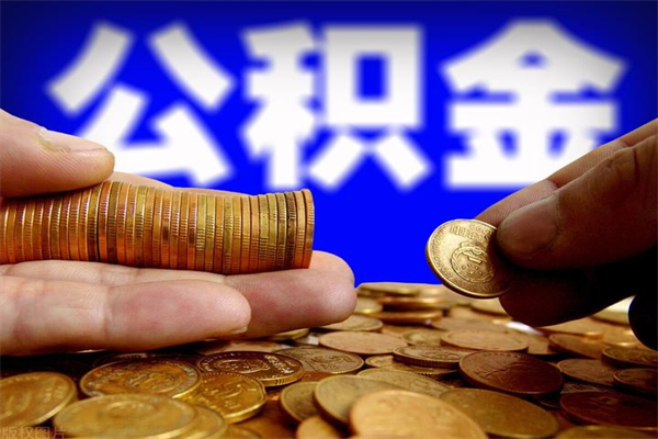 阿里离职公积金取出来的条件（离职公积金提取有什么要求）