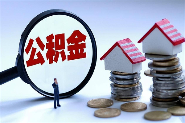 阿里辞职公积金咋取（辞职公积金提取流程）