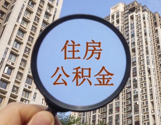阿里离职公积金一次性提（离职后公积金怎么一次性提取）